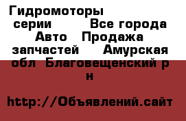 Гидромоторы Sauer Danfoss серии OMSS - Все города Авто » Продажа запчастей   . Амурская обл.,Благовещенский р-н